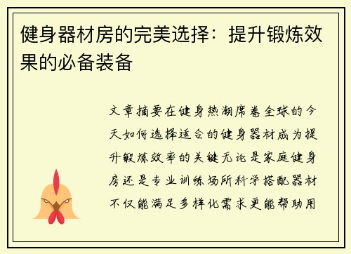 健身器材房的完美选择：提升锻炼效果的必备装备