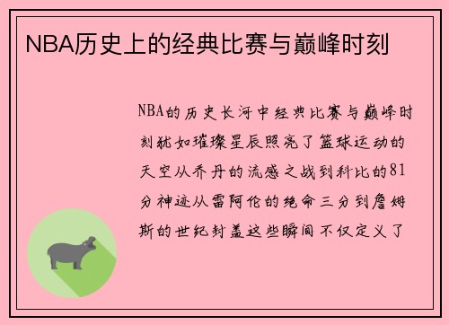 NBA历史上的经典比赛与巅峰时刻