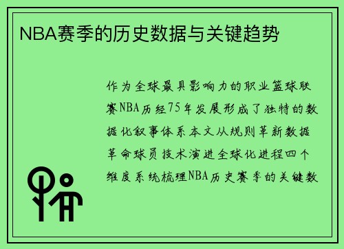 NBA赛季的历史数据与关键趋势