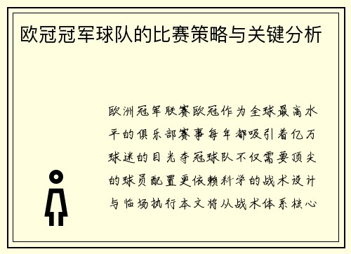 欧冠冠军球队的比赛策略与关键分析