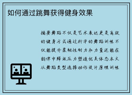 如何通过跳舞获得健身效果