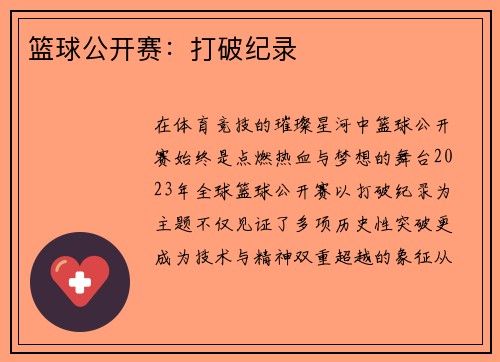篮球公开赛：打破纪录