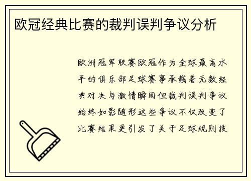 欧冠经典比赛的裁判误判争议分析