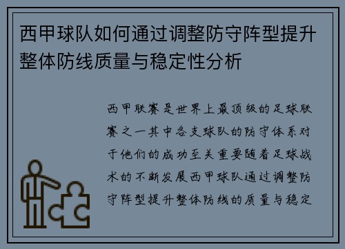 西甲球队如何通过调整防守阵型提升整体防线质量与稳定性分析
