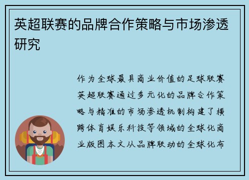 英超联赛的品牌合作策略与市场渗透研究