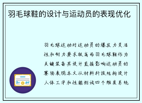 羽毛球鞋的设计与运动员的表现优化