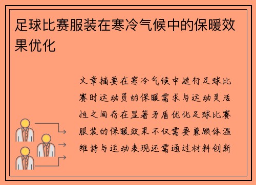 足球比赛服装在寒冷气候中的保暖效果优化