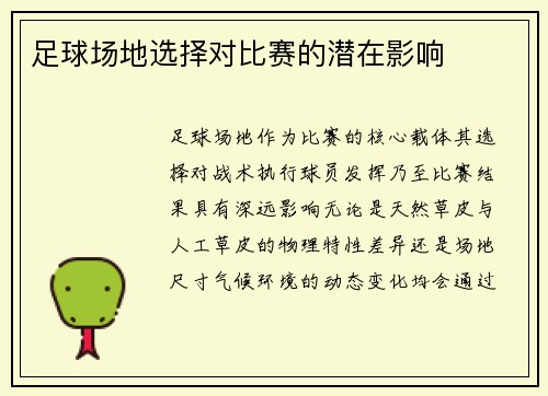 足球场地选择对比赛的潜在影响
