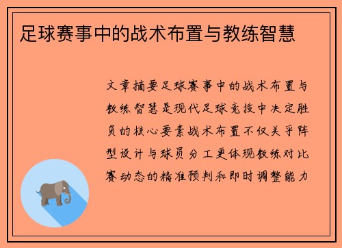 足球赛事中的战术布置与教练智慧