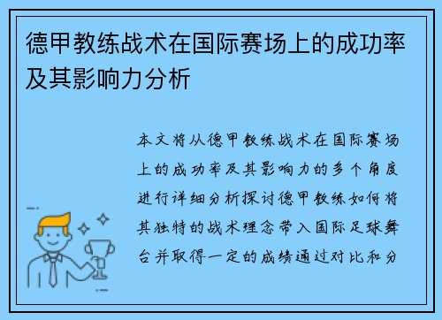 德甲教练战术在国际赛场上的成功率及其影响力分析