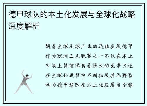 德甲球队的本土化发展与全球化战略深度解析