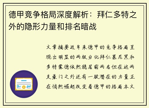 德甲竞争格局深度解析：拜仁多特之外的隐形力量和排名暗战