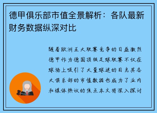 德甲俱乐部市值全景解析：各队最新财务数据纵深对比