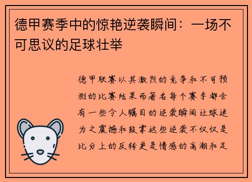 德甲赛季中的惊艳逆袭瞬间：一场不可思议的足球壮举
