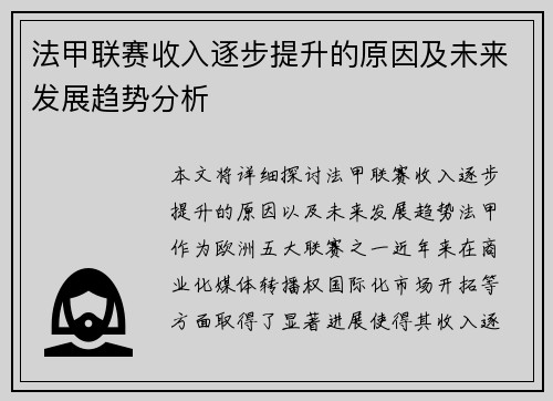 法甲联赛收入逐步提升的原因及未来发展趋势分析