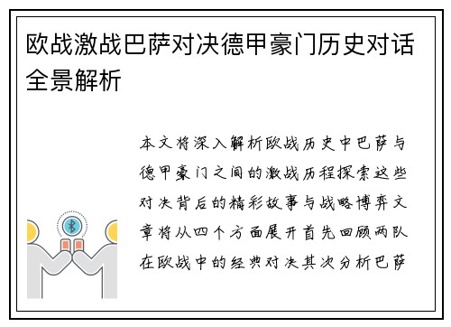 欧战激战巴萨对决德甲豪门历史对话全景解析