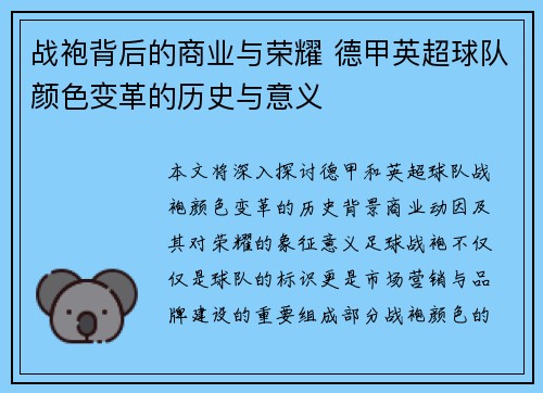 战袍背后的商业与荣耀 德甲英超球队颜色变革的历史与意义