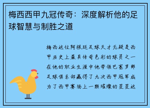 梅西西甲九冠传奇：深度解析他的足球智慧与制胜之道