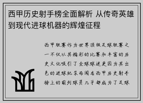 西甲历史射手榜全面解析 从传奇英雄到现代进球机器的辉煌征程