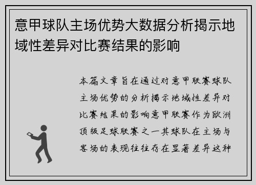 意甲球队主场优势大数据分析揭示地域性差异对比赛结果的影响