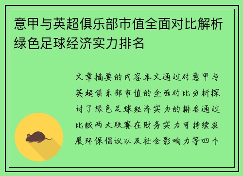 意甲与英超俱乐部市值全面对比解析绿色足球经济实力排名