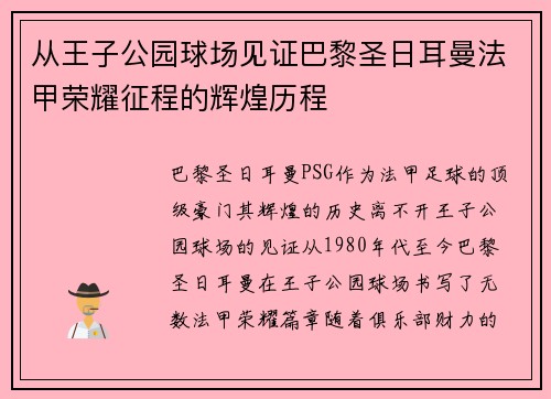 从王子公园球场见证巴黎圣日耳曼法甲荣耀征程的辉煌历程