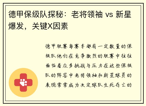 德甲保级队探秘：老将领袖 vs 新星爆发，关键X因素
