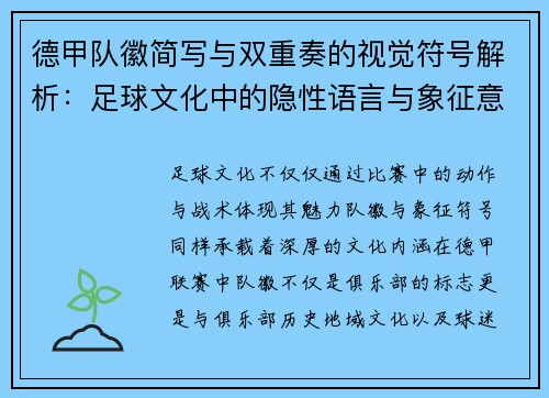德甲队徽简写与双重奏的视觉符号解析：足球文化中的隐性语言与象征意义