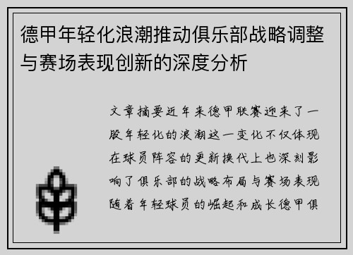 德甲年轻化浪潮推动俱乐部战略调整与赛场表现创新的深度分析