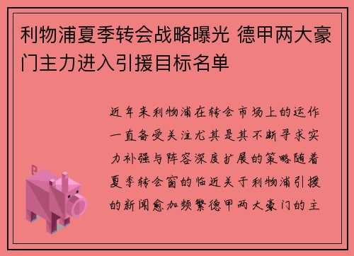 利物浦夏季转会战略曝光 德甲两大豪门主力进入引援目标名单
