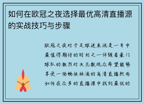 如何在欧冠之夜选择最优高清直播源的实战技巧与步骤