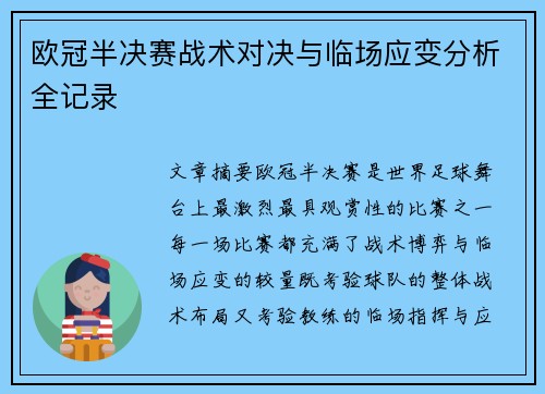 欧冠半决赛战术对决与临场应变分析全记录