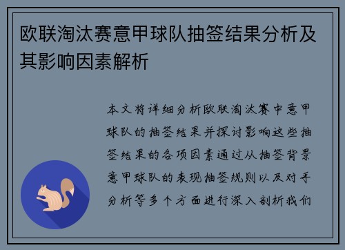 欧联淘汰赛意甲球队抽签结果分析及其影响因素解析