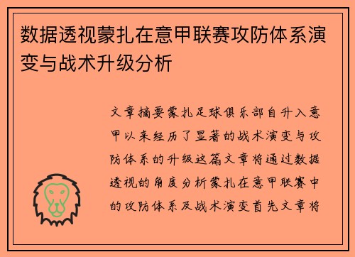 数据透视蒙扎在意甲联赛攻防体系演变与战术升级分析
