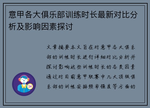 意甲各大俱乐部训练时长最新对比分析及影响因素探讨