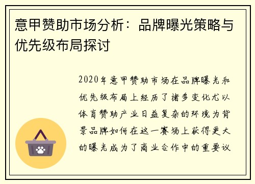 意甲赞助市场分析：品牌曝光策略与优先级布局探讨