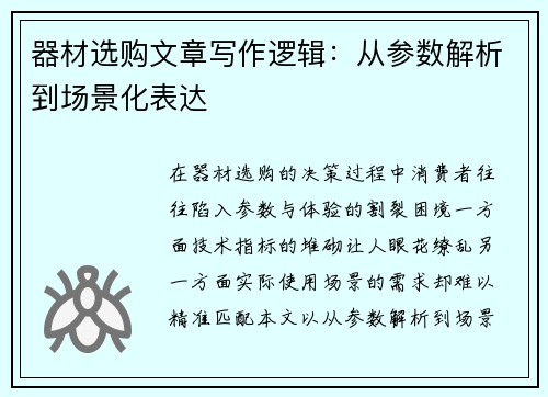 器材选购文章写作逻辑：从参数解析到场景化表达