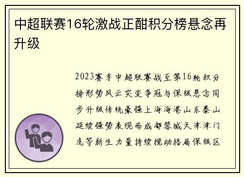 中超联赛16轮激战正酣积分榜悬念再升级