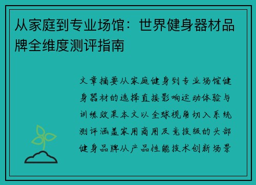 从家庭到专业场馆：世界健身器材品牌全维度测评指南