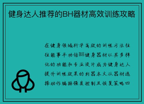 健身达人推荐的BH器材高效训练攻略