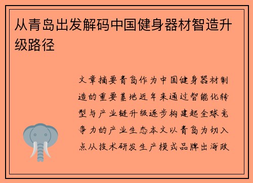 从青岛出发解码中国健身器材智造升级路径