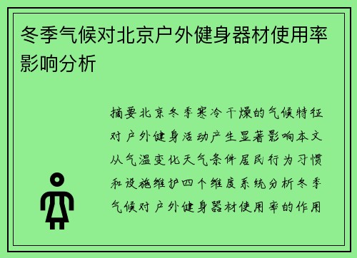 冬季气候对北京户外健身器材使用率影响分析