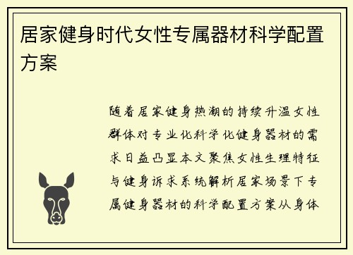 居家健身时代女性专属器材科学配置方案