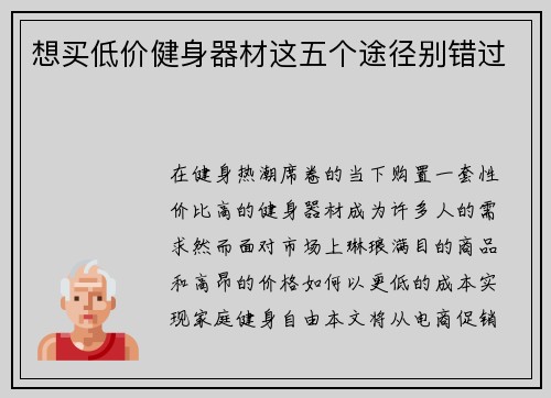 想买低价健身器材这五个途径别错过