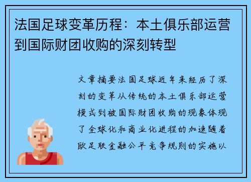 法国足球变革历程：本土俱乐部运营到国际财团收购的深刻转型