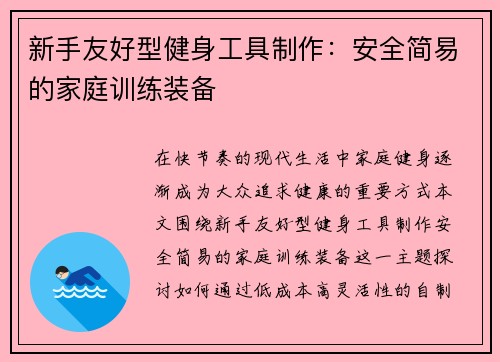 新手友好型健身工具制作：安全简易的家庭训练装备