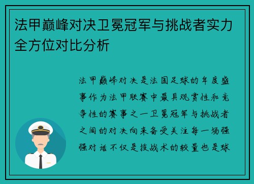 法甲巅峰对决卫冕冠军与挑战者实力全方位对比分析