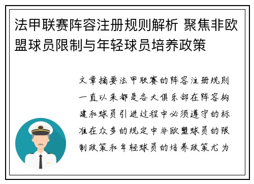 法甲联赛阵容注册规则解析 聚焦非欧盟球员限制与年轻球员培养政策