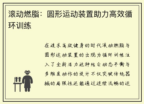 滚动燃脂：圆形运动装置助力高效循环训练