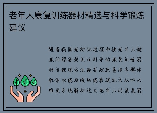 老年人康复训练器材精选与科学锻炼建议